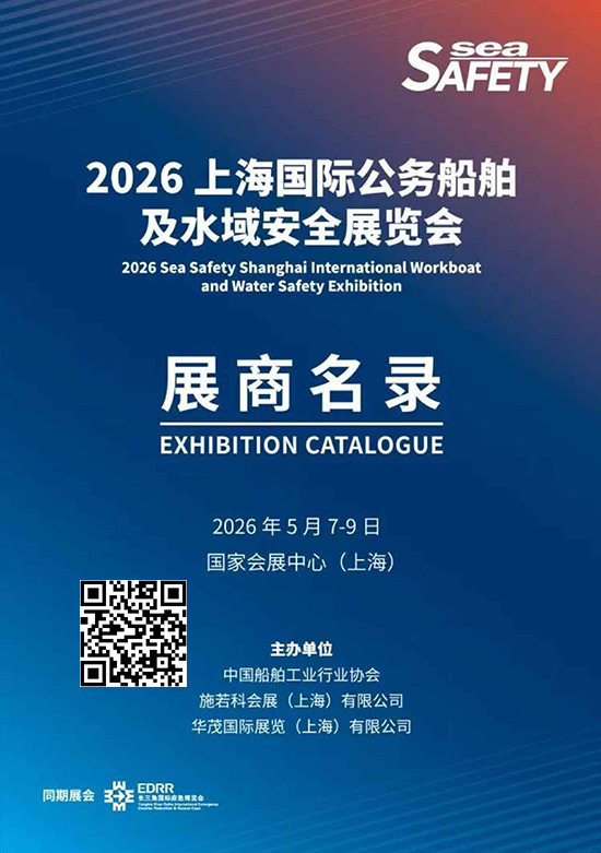 20260507-09上海国际公务船舶及水域安全展览会会刊