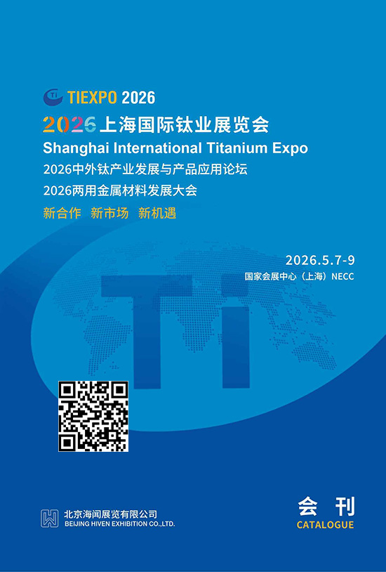 20260507-09上海国际钛业展览会会刊