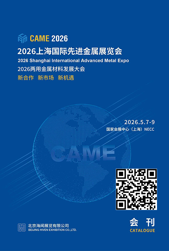 20260507-09上海国际先进金属展览会