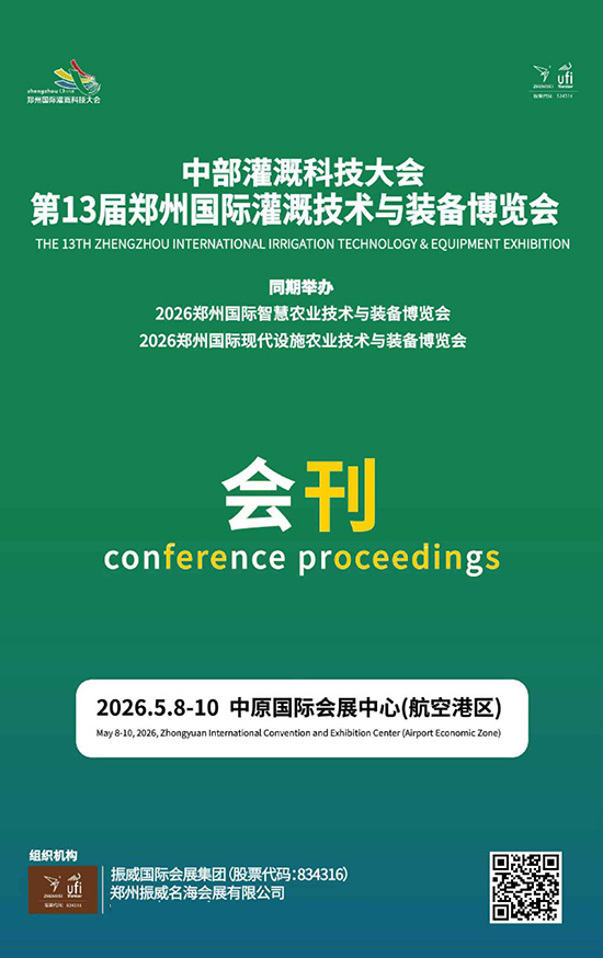 20260508-10第13届郑州国际灌溉技术与装备博览会会刊