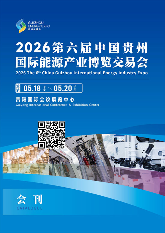 20260518-20第六届中国贵州国际能源产业博览交易会会刊