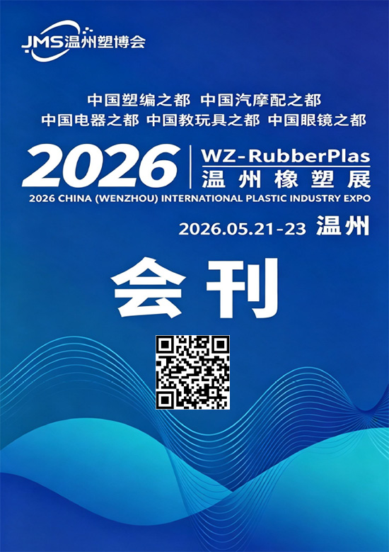 20260521-23中国温州塑料橡胶工业博览会会刊