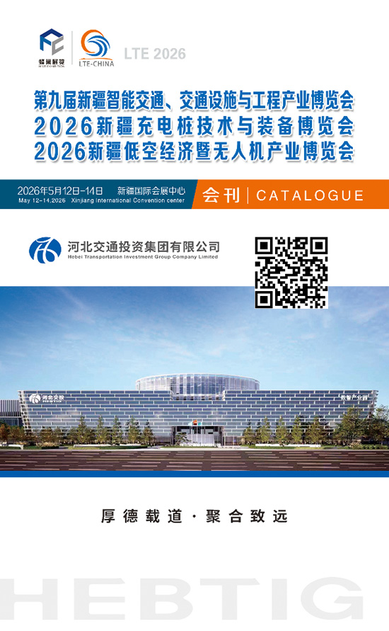 20260512-14第九届新疆智能交通、交通设施与工程产业博览会2026新疆充电桩技术与装备博览会2026新疆低空经济暨无人机产业博览会会刊