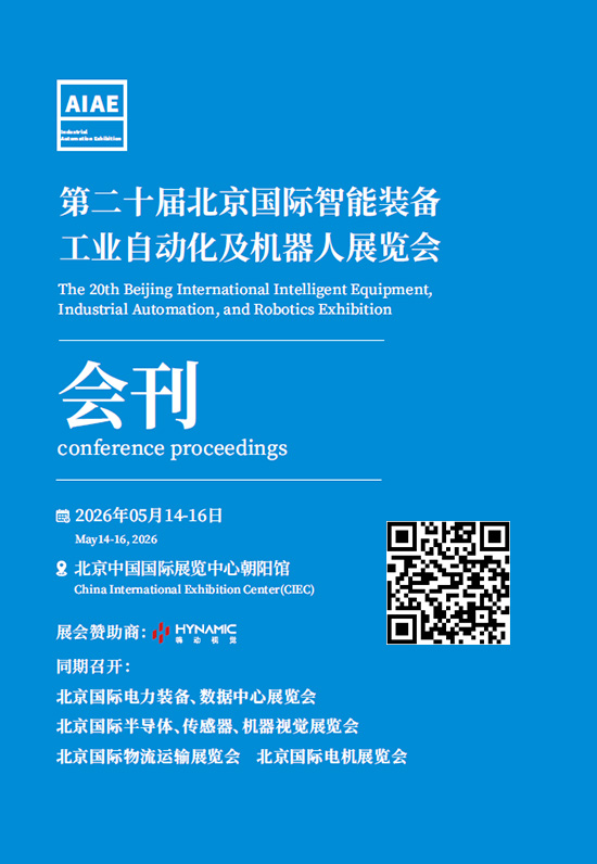 20260514-16第二十届北京国际智能装备工业自动化及机器人展览会会刊