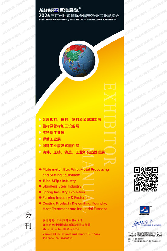 20260516-18年广州巨浪国际金属暨冶金工业展览会会刊