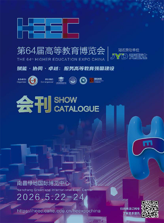 20260522-24第64届高等教育博览会会刊