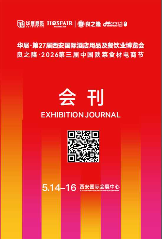 20260514-16华展&middot;第27届西安国际酒店用品及餐饮业博览会良之隆&middot;2026第三届中国陕菜食材电商节会刊