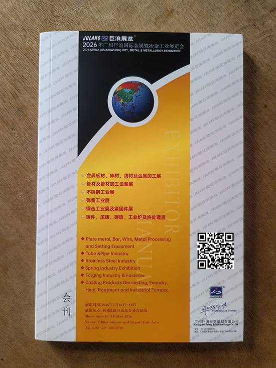2026年广州巨浪国际金属暨冶金工业展览会印刷版会刊