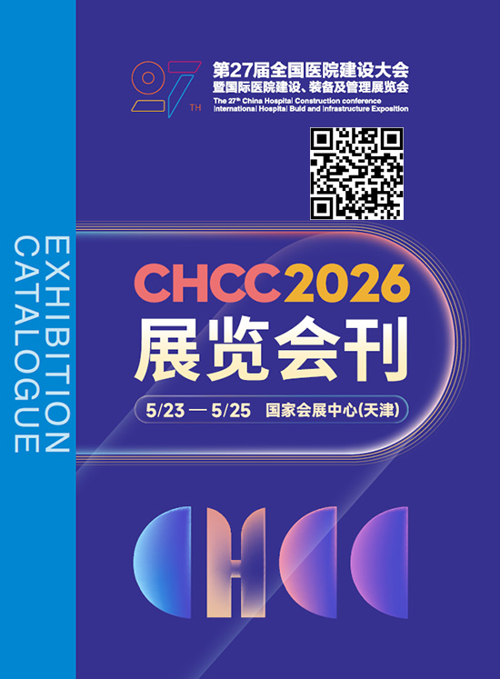 20260523-25第27届全国医院建设大会暨国际医院建设、装备及管理展览会会刊