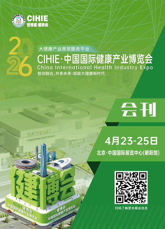 20260423-24 CIHIE&middot;中国北京国际健康产业博览会会刊