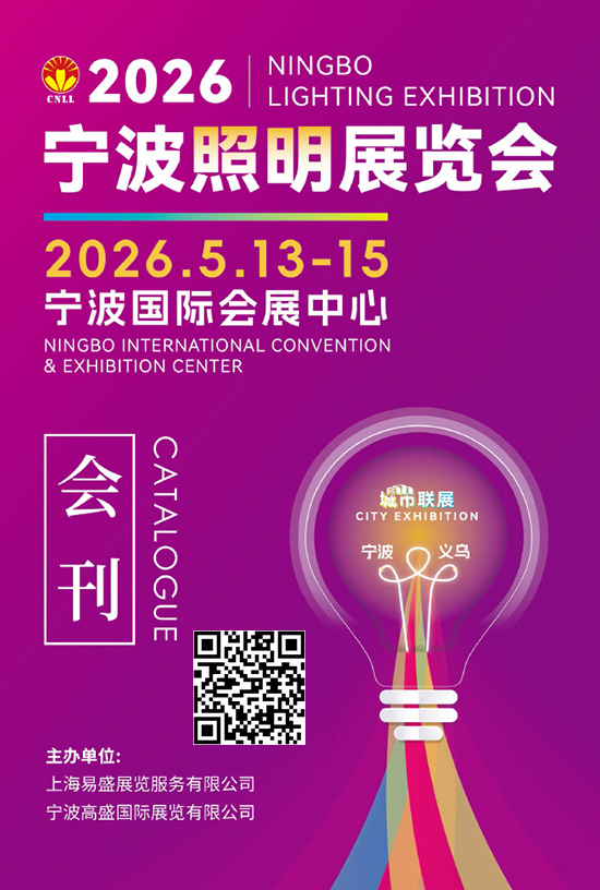 20260513-15宁波照明展览会会刊