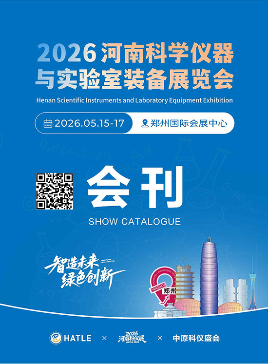 20260515-17河南科学仪器与实验室装备展览会会刊