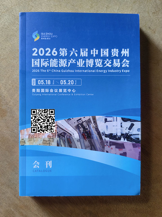 20260518-20第六届中国贵州国际能源产业博览交易会印刷版会刊