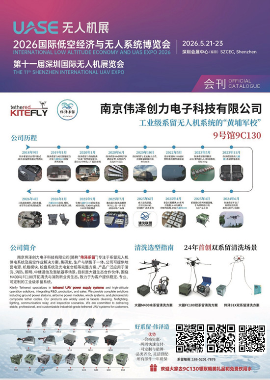 20260521-23国际低空经济与无人系统博览会第十一届深圳国际无人机展览会会刊
