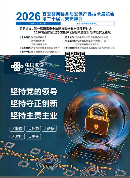 20260529-31西安警用装备与安保产品技术展览会第三十届西安安博会 第一届国家安全治理与海外安全保障研讨会2026陕西智慧公安与重点行业视频监控反恐防范安全论坛