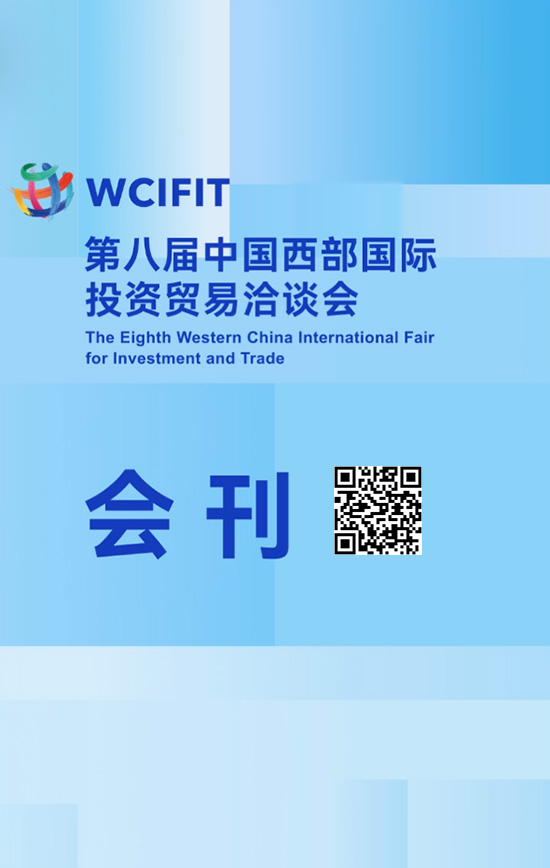 20260521-24第八届中国重庆西部国际投资贸易洽谈会会刊PL