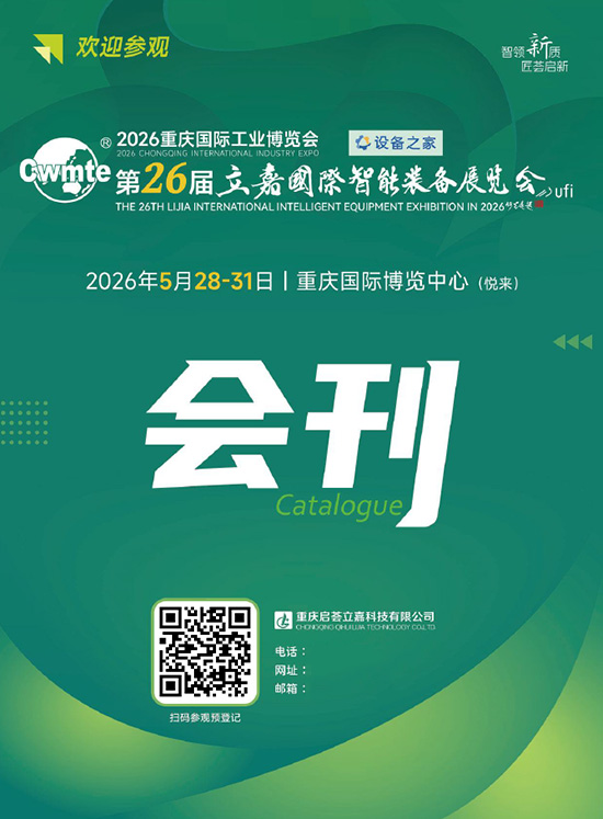 20260528-31重庆国际工业博览会第26届立嘉國際智能装备展览会会刊