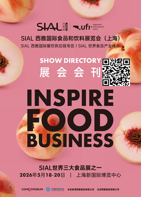 20250518-20SIAL西雅国际食品和饮料展览会（上海）SIAL西雅国际餐饮供应链专区SIAL世界食品产业峰会会刊