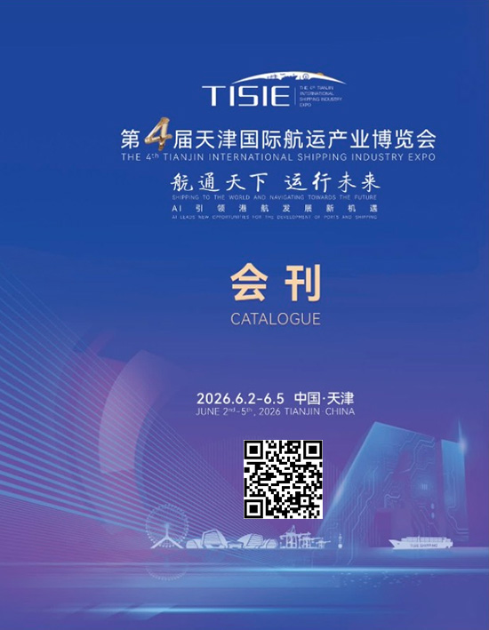 20260602-05第4届天津国际航运产业博览会会刊