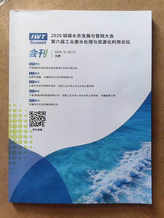 20260526-27合肥城镇水务发展与管网大会第六届工业废水处理与资源化利用论坛印刷会刊