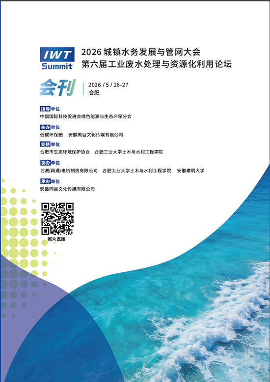 20260526-27合肥城镇水务发展与管网大会第六届工业废水处理与资源化利用论坛会刊