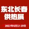 长春供热锅炉及光伏清洁能源展览会-2027