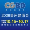 贵州建筑及装饰材料博览会-2026