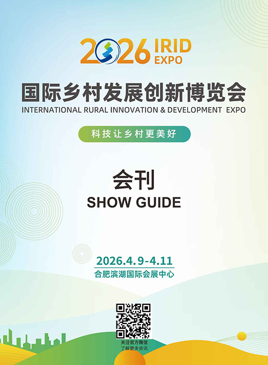 20260409-11合肥国际乡村发展创新博览会会刊DD