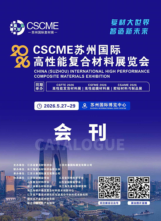 20260527-29CSCME苏州国际高性能复合材料展览会会刊