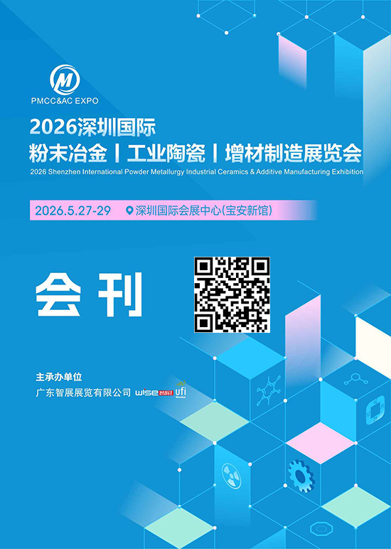 20260527-29深圳国际粉末冶金、工业陶瓷及增材制造展览会会刊
