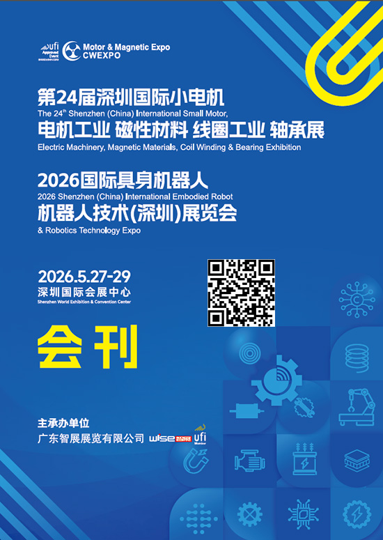 20260527-29第24届深圳国际小电机电机工业磁性材料线圈工业轴承展2026国际具身机器人机器人技术(深圳）展览会