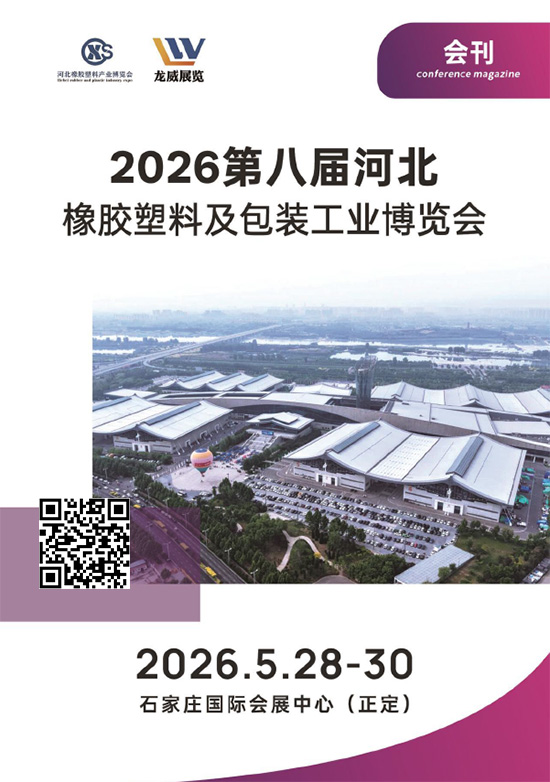 20260528-30第八届河北橡胶塑料及包装工业博览会会刊