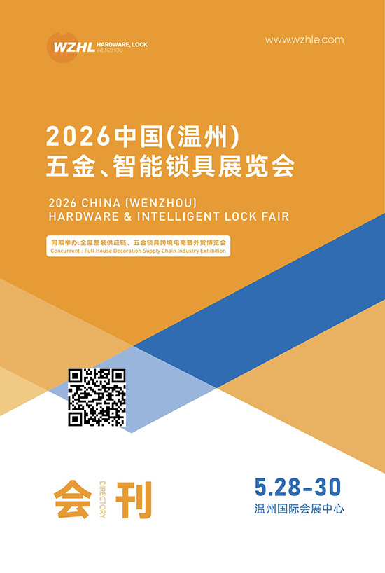 20260528-30中国（温州）五金、智能锁具展览会全屋整装供应链、五金锁具跨境电商暨外贸博览会会刊