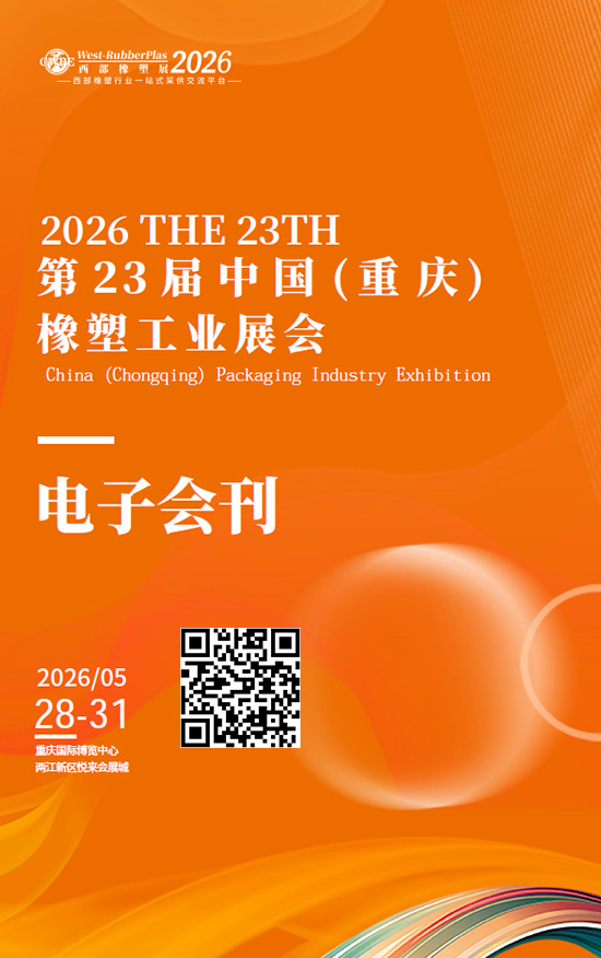 20260528-31THE23TH第23届中国（重庆）橡塑エ业 展会会刊