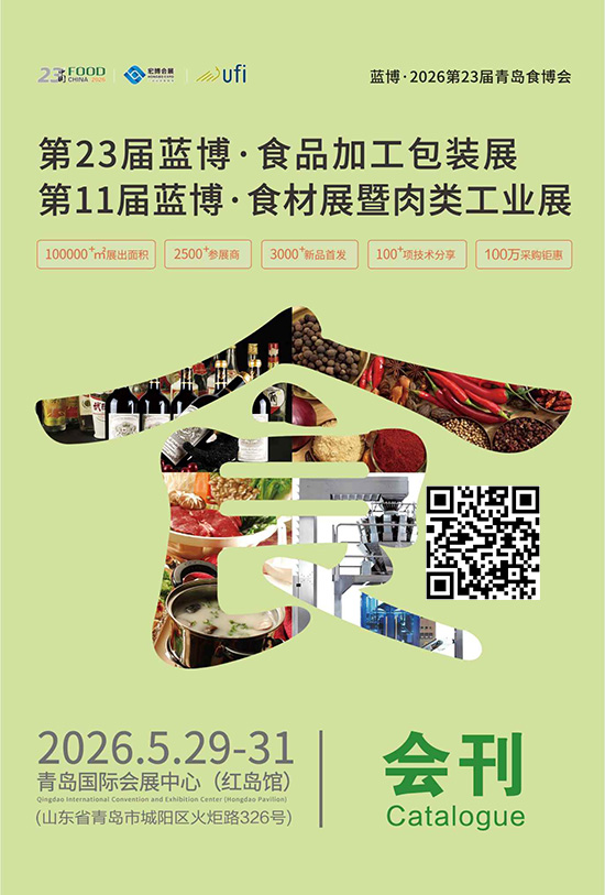 20260529-31第23届蓝博&middot;食品加工包装展第11届蓝博&middot;食材展暨肉类工业展会刊