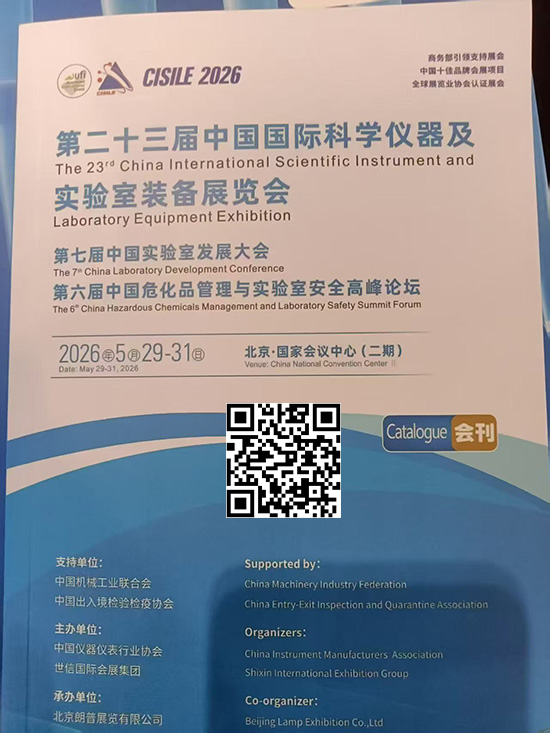 20260529-31第二十三届中国国际科学仪器及实验室装备展览会第七届中国实验室发展大会第六届中国危化品管理与实验室安全高峰论坛会刊PL