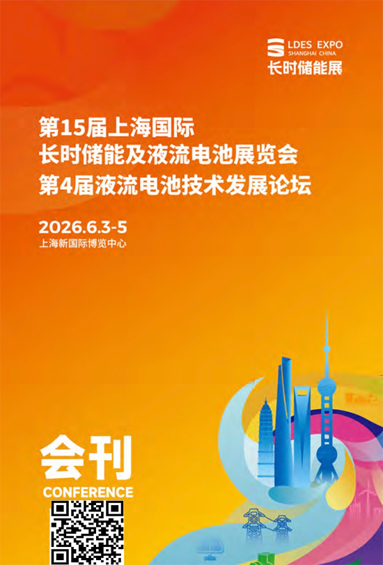 260603-05第15届上海国际长时储能及液流电池展览会第4届液流电池技术发展论坛会刊PL