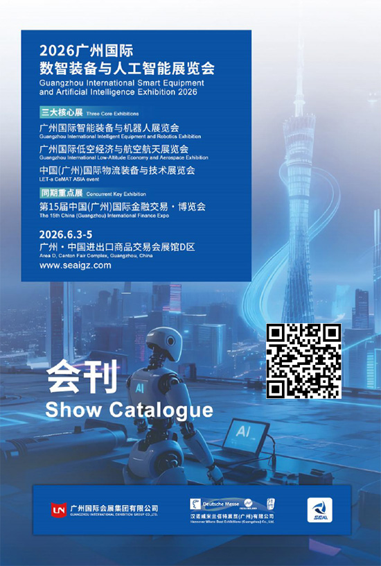 20260603-05广州国际数智装备与人工智能展览会广州国际低空经济与航空航天展览会会刊