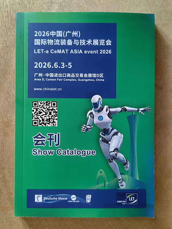 20260603-05中国（广州）国际物流装备与技术展览会印刷版会刊