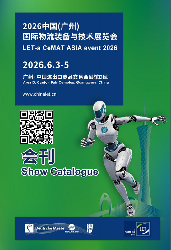 20260603-05中国（广州）国际物流装备与技术展览会会刊