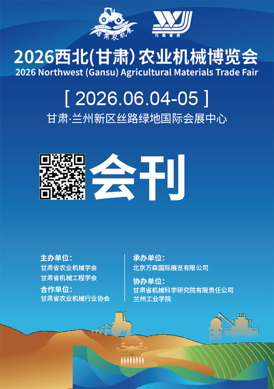 20260604-05西北(甘肃）农业机械博览会会刊