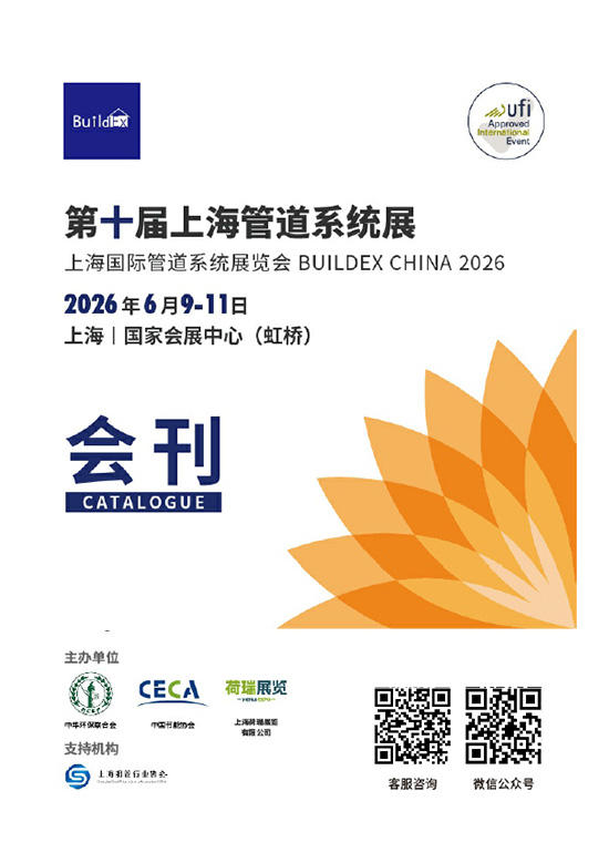 20260609-11第十届上海国际管道系统展览会会刊