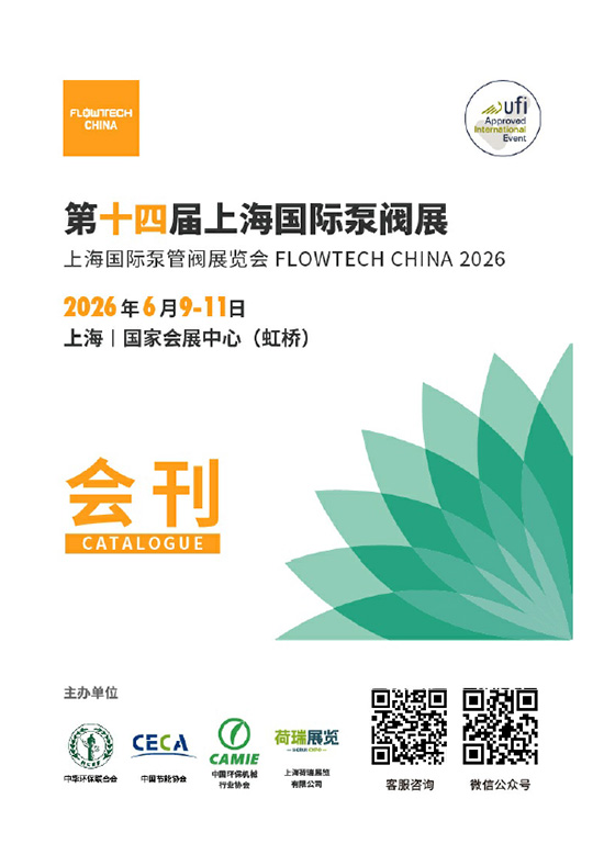 20260609-11第十四届上海国际泵阀展览会会刊