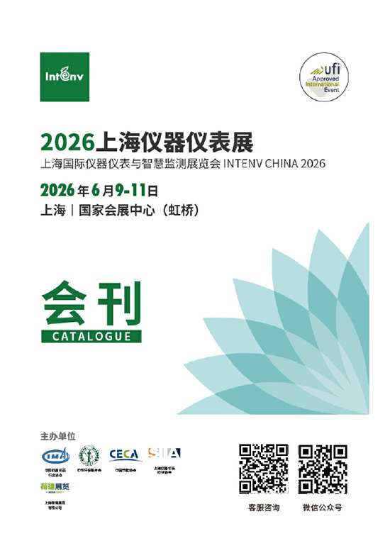20260609-11上海国际仪器仪表与智慧监测展览会会刊