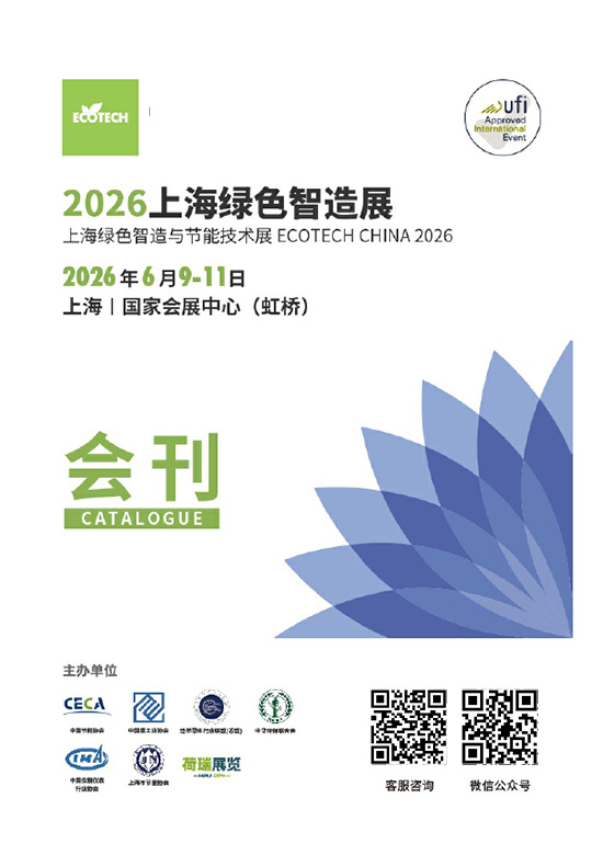 20260609-11上海绿色智造与节能技术展会刊