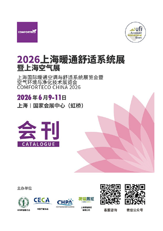 20260609-11上海暖通舒适系统展暨上海空气展会刊