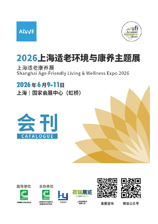 20260609-11上海适老环境与康养主题展会刊