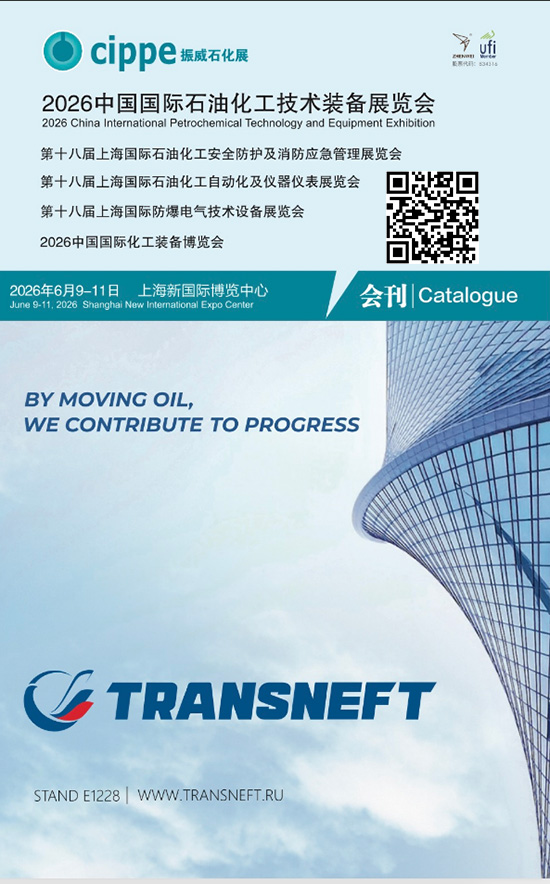 20260609-11中国国际石油化工技术装备展览会第十八届上海国际石油化工安全防护及消防应急管理展览会第十八届上海国际石油化工自动化及仪器仪表展览会第十八届上海国际防爆电气技术设备展览会2026中国国际化工装备博览会会刊