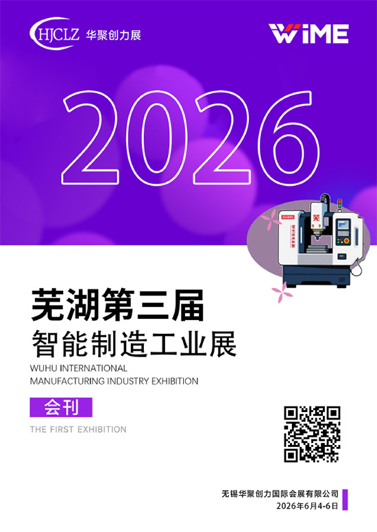 20260604-06第三届芜湖智能制造工业展会刊2