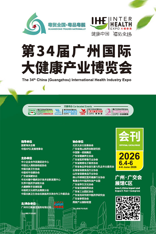 20260604-06第34届广州国际大健康产业博览会会刊